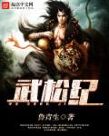 武松纪念