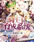 骑士王の夸り