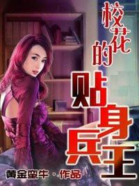 校花的贴身兵王唐浩东