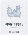 传真机是什么样子