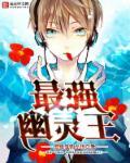 最强幽冥魔系统