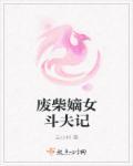 废柴嫡女要翻天免费阅读完整