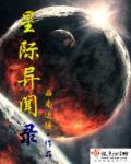 异界星际日常全文阅读