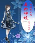 重生网游之暗黑奶妈