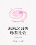 未来之另类母系社会 大结局(绿袖盈香)全本在