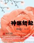 神医狂妃娇