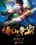 争霸诸天的