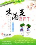 木兰花开