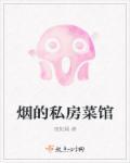 私房菜酒馆