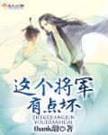 这个将军我要了