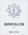 我的结仙之缘在线阅读