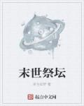 曾经守护的末世信仰