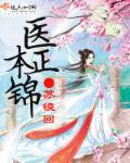 医本正锦第一百八十六章 探听消息为安排