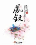 凤钗谁能戴