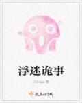 迷事浮城