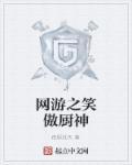 网游之傲笑江湖