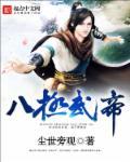 武有八极定乾坤