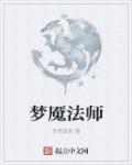 梦魇法师和奶妈哪个好