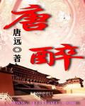 唐醉石个人资料