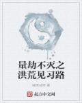 洪荒量劫是什么意思