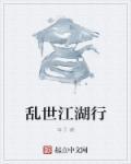 乱世江湖攻略