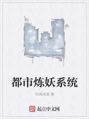 神级炼妖系统免费阅读