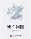 死亡回溯的骑士