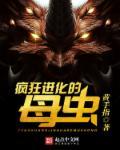 疯狂进化的虫子怎么样