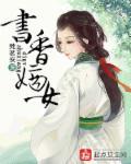 书香门第 免费阅读