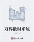 神级散财系统