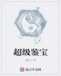 超级鉴宝短剧