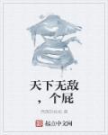 天下无敌上一句