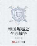 帝国崛起全面战争 泪曲