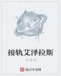 艾泽拉斯的幻象
