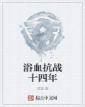 浴血抗战14年