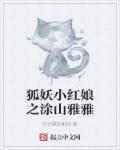 狐妖小红娘涂山雅雅百合