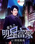 重生之明星富豪清夜孤魂