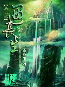 遇长生txt