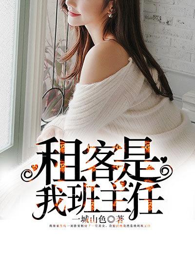 我的租客班主任