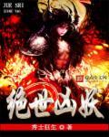 仙魔九界