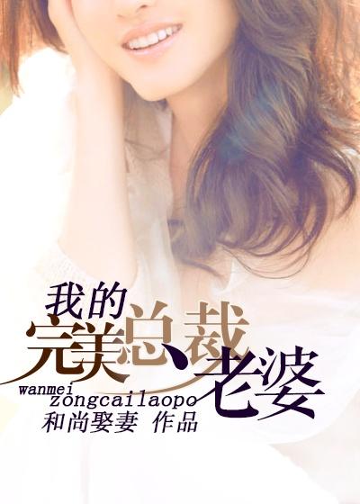我的完美总裁老婆女主