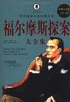 福尔摩斯探案全集有几本