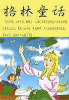 格林童话有哪些著名的作品