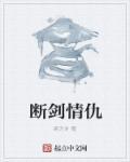 断剑无情电影