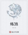 炼煞歌曲