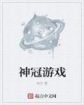 神的游戏