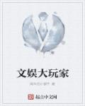 文娱大享