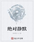 绝对静默电影免费观看完整版