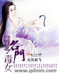 重生之名门毒妃