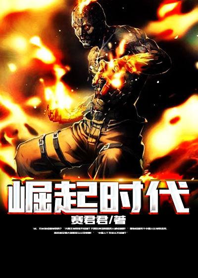播放崛起年代